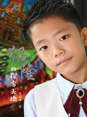 cover image of 绍隆的探索天地